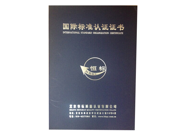 國(guó)際標(biāo)準(zhǔn)認(rèn)證證書(shū)